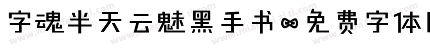 字魂半天云魅黑手书字体转换