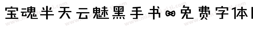 宝魂半天云魅黑手书字体转换
