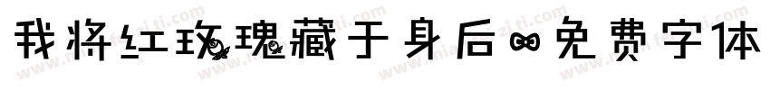 我将红玫瑰藏于身后字体转换