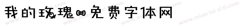 我的玫瑰字体转换