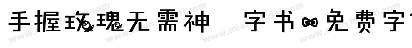 手握玫瑰无需神衹字书字体转换
