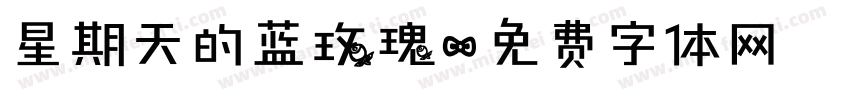 星期天的蓝玫瑰字体转换