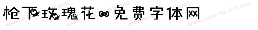 枪下玫瑰花字体转换