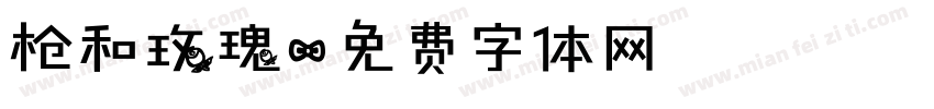 枪和玫瑰字体转换