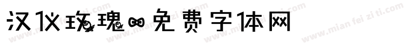 汉仪玫瑰字体转换
