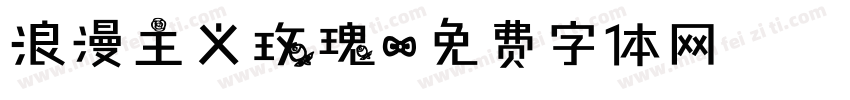 浪漫主义玫瑰字体转换