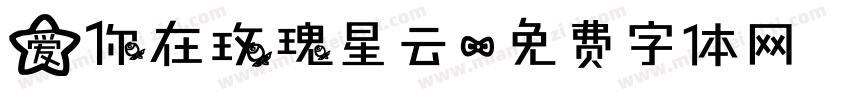 爱你在玫瑰星云字体转换