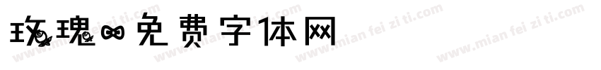 玫瑰字体转换