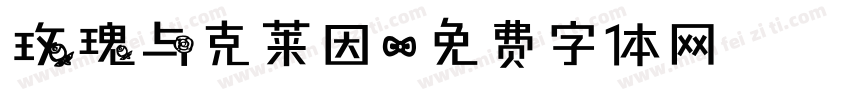 玫瑰与克莱因字体转换