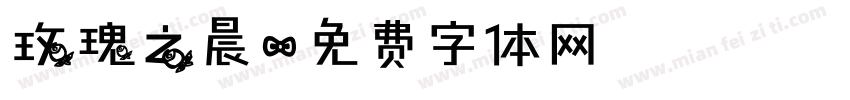 玫瑰之晨字体转换