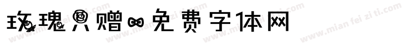 玫瑰只赠字体转换