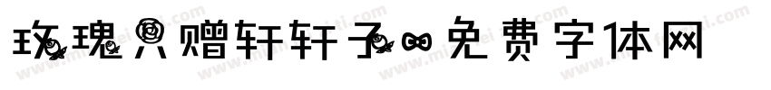 玫瑰只赠轩轩子字体转换