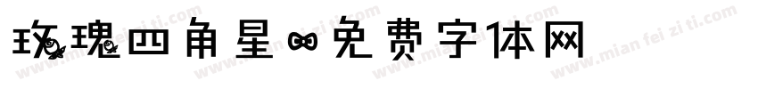 玫瑰四角星字体转换