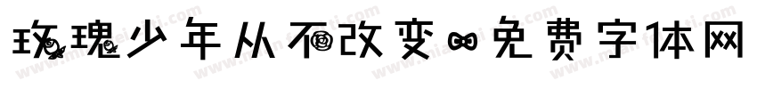 玫瑰少年从不改变字体转换