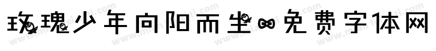 玫瑰少年向阳而生字体转换