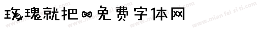 玫瑰就把字体转换