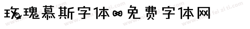 玫瑰慕斯字体字体转换