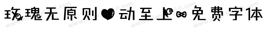 玫瑰无原则心动至上字体转换