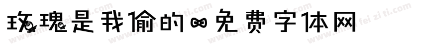 玫瑰是我偷的字体转换