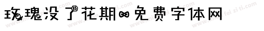 玫瑰没了花期字体转换