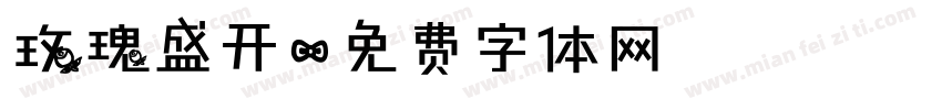 玫瑰盛开字体转换