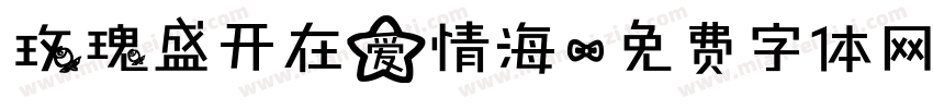 玫瑰盛开在爱情海字体转换