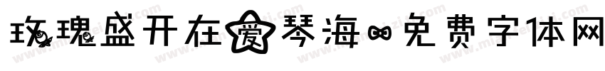 玫瑰盛开在爱琴海字体转换