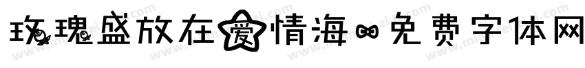 玫瑰盛放在爱情海字体转换