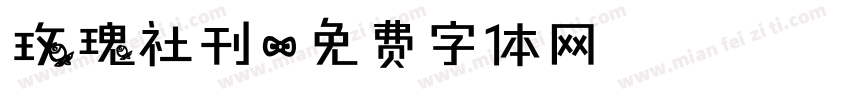 玫瑰社刊字体转换