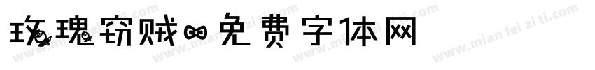 玫瑰窃贼字体转换