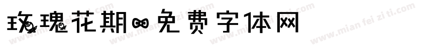 玫瑰花期字体转换