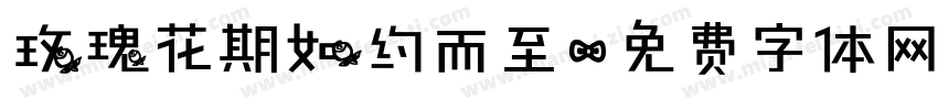 玫瑰花期如约而至字体转换