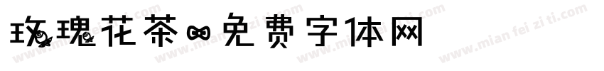 玫瑰花茶字体转换