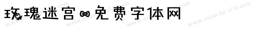 玫瑰迷宫字体转换
