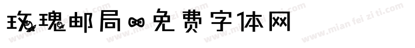 玫瑰邮局字体转换