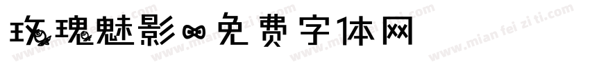 玫瑰魅影字体转换