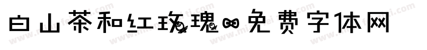 白山茶和红玫瑰字体转换
