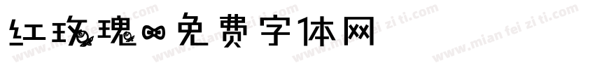 红玫瑰字体转换