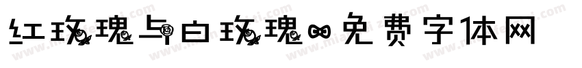 红玫瑰与白玫瑰字体转换