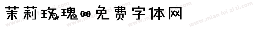 茉莉玫瑰字体转换