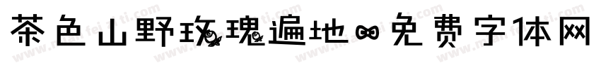 茶色山野玫瑰遍地字体转换
