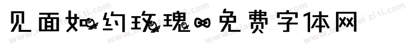 见面如约玫瑰字体转换