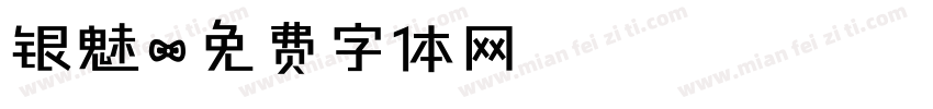 银魅字体转换