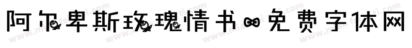 阿尔卑斯玫瑰情书字体转换