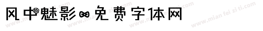 风中魅影字体转换