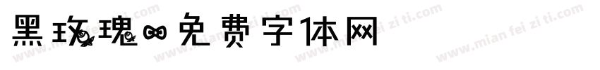 黑玫瑰字体转换