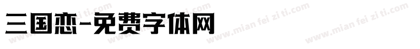 三国恋字体转换