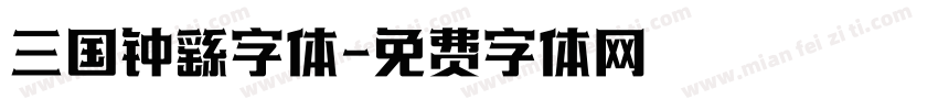 三国钟繇字体字体转换