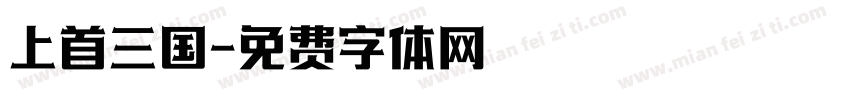 上首三国字体转换