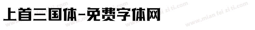 上首三国体字体转换